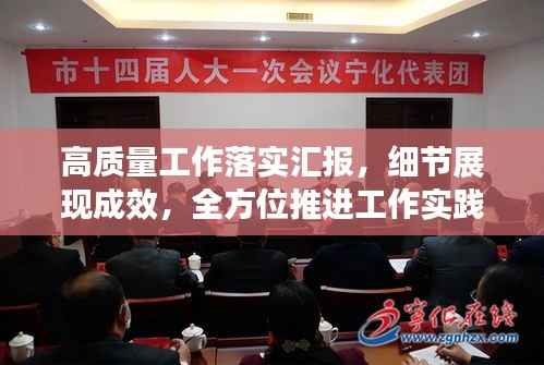 高质量工作落实汇报，细节展现成效，全方位推进工作实践