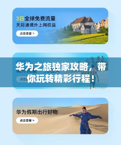 华为之旅独家攻略,带你玩转精彩行程!