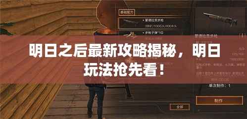 明日之后最新攻略揭秘，明日玩法抢先看！