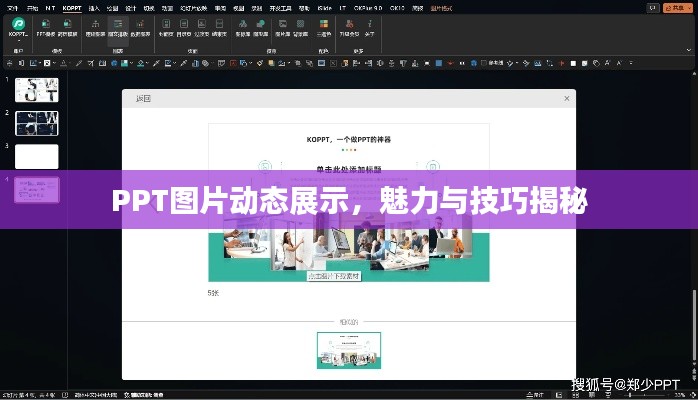 PPT图片动态展示,魅力与技巧揭秘