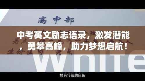 中考英文励志语录,激发潜能,勇攀高峰,助力梦想启航!