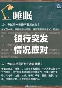 银行突发情况应对措施与注意事项