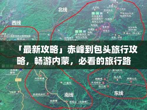 「最新攻略」赤峰到包头旅行攻略，畅游内蒙，必看的旅行路线！