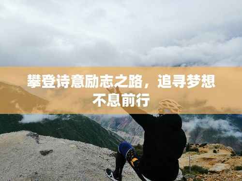 攀登诗意励志之路，追寻梦想不息前行