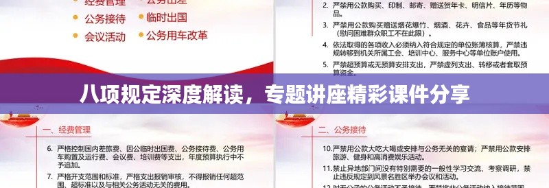 八项规定深度解读，专题讲座精彩课件分享