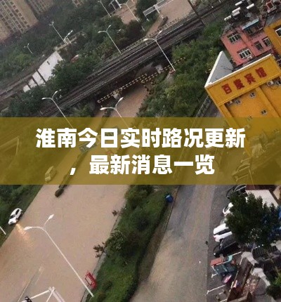 淮南今日实时路况更新,最新消息一览