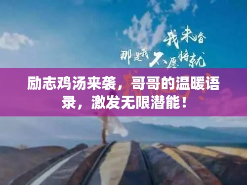 励志鸡汤来袭,哥哥的温暖语录,激发无限潜能!