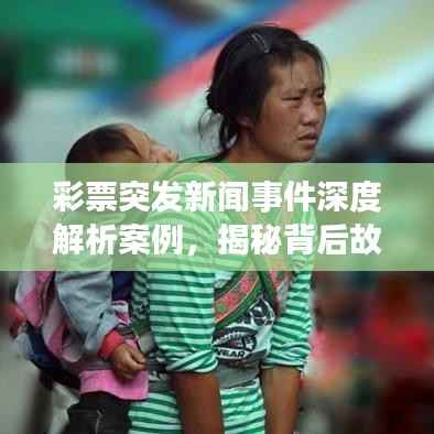 彩票突发新闻事件深度解析案例，揭秘背后故事！