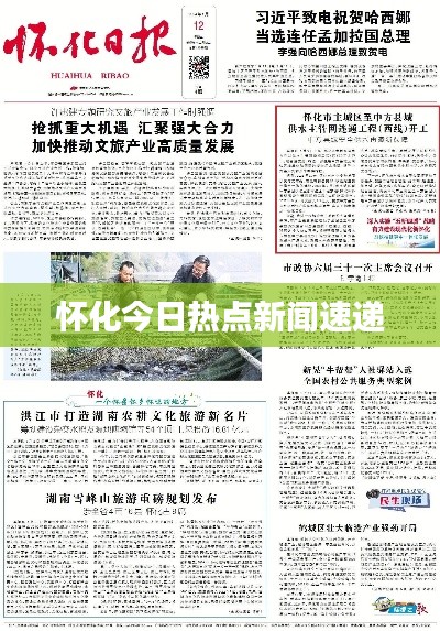 怀化今日热点新闻速递