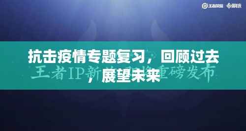 抗击疫情专题复习,回顾过去,展望未来