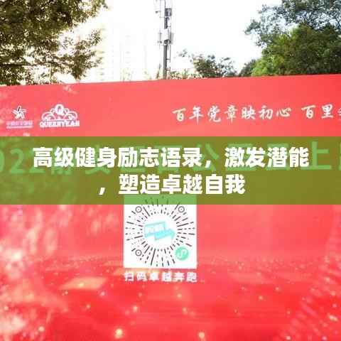 高级健身励志语录，激发潜能，塑造卓越自我
