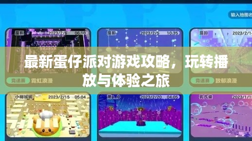 最新蛋仔派对游戏攻略,玩转播放与体验之旅