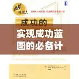 实现成功蓝图的必备计划,目标落实策略全解析