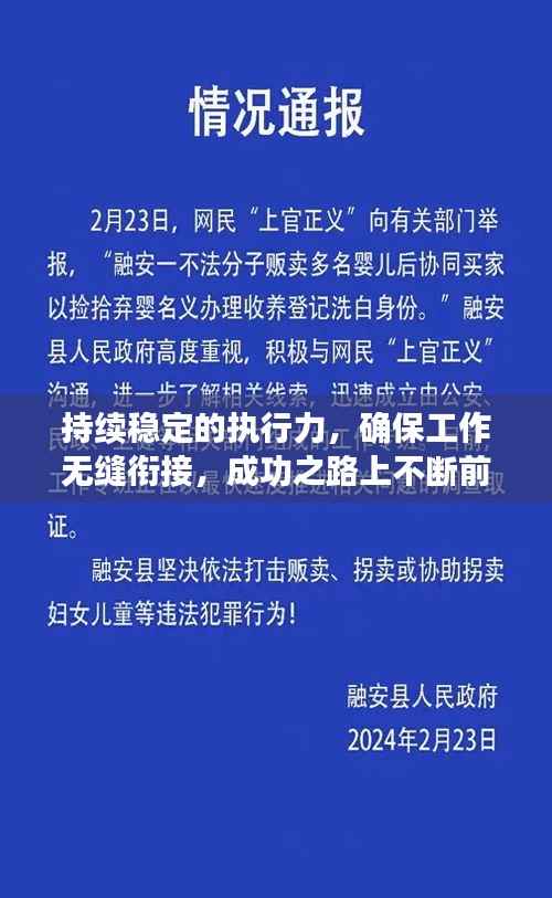 持续稳定的执行力,确保工作无缝衔接,成功之路上不断前行的关键