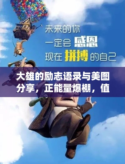 大雄的励志语录与美图分享，正能量爆棚，值得珍藏！