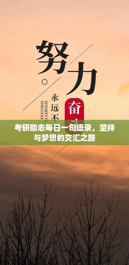 考研励志每日一句语录，坚持与梦想的交汇之路