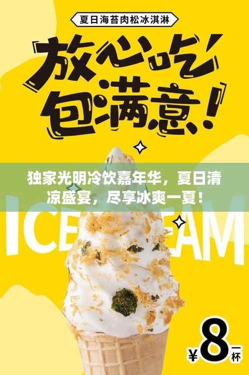 独家光明冷饮嘉年华，夏日清凉盛宴，尽享冰爽一夏！