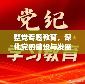 整党专题教育，深化党的建设与发展的关键篇章
