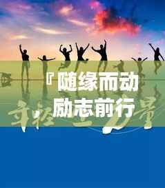 『随缘而动，励志前行，生活智慧语录』