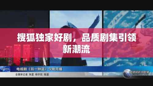 搜狐独家好剧，品质剧集引领新潮流