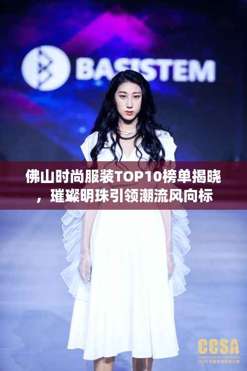 佛山时尚服装TOP10榜单揭晓，璀璨明珠引领潮流风向标