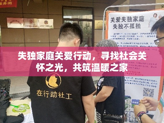 失独家庭关爱行动，寻找社会关怀之光，共筑温暖之家