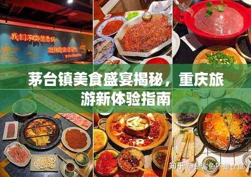 茅台镇美食盛宴揭秘，重庆旅游新体验指南