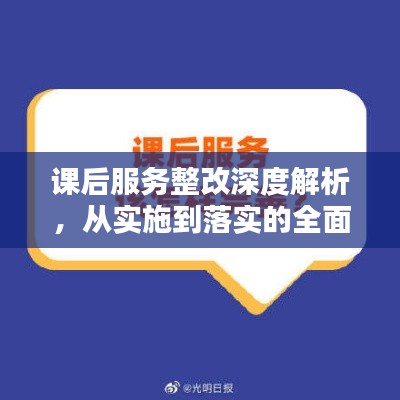 课后服务整改深度解析，从实施到落实的全面梳理