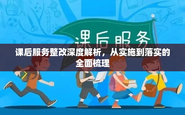 课后服务整改深度解析,从实施到落实的全面梳理