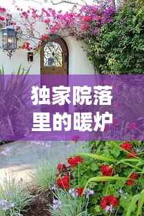 独家院落里的暖炉温情时光