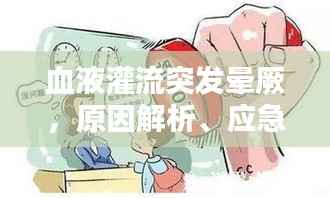 血液灌流突发晕厥,原因解析、应急处理及预防措施
