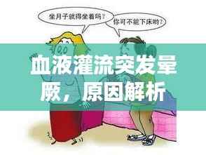 血液灌流突发晕厥,原因解析、应急处理及预防措施