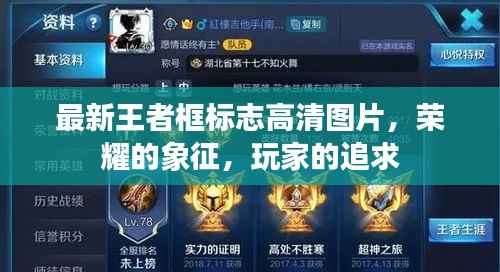 最新王者框标志高清图片,荣耀的象征,玩家的追求