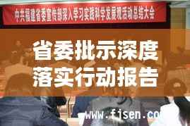 省委批示深度落实行动报告