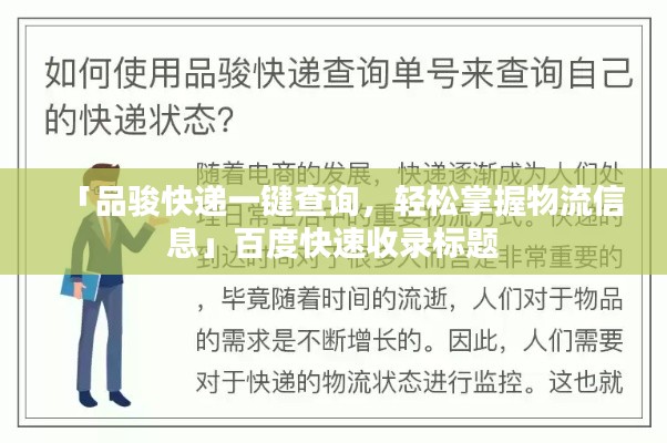 「品骏快递一键查询,轻松掌握物流信息」百度快速收录标题