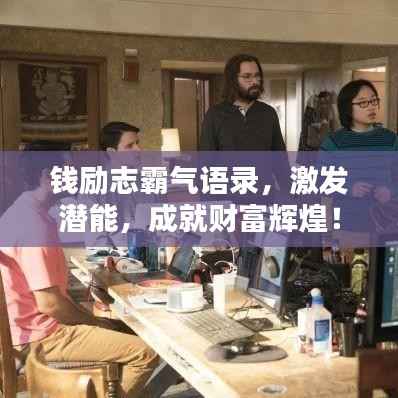 钱励志霸气语录,激发潜能,成就财富辉煌!