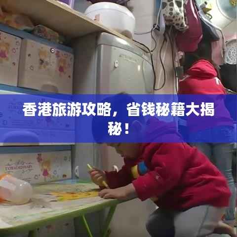 香港旅游攻略,省钱秘籍大揭秘!