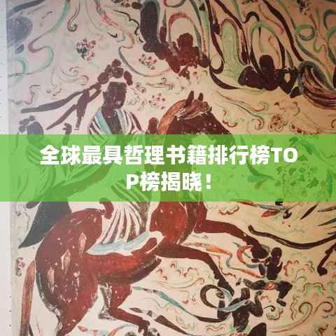 全球最具哲理书籍排行榜TOP榜揭晓！