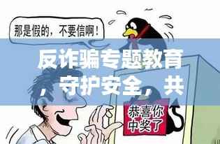 反诈骗专题教育，守护安全，共创未来