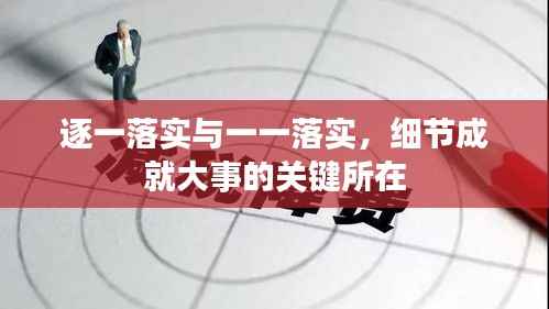 逐一落实与一一落实，细节成就大事的关键所在