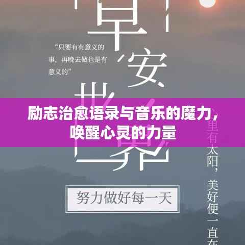 励志治愈语录与音乐的魔力，唤醒心灵的力量