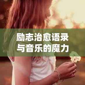 励志治愈语录与音乐的魔力,唤醒心灵的力量
