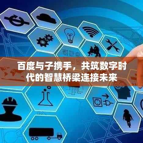 百度与子携手，共筑数字时代的智慧桥梁连接未来