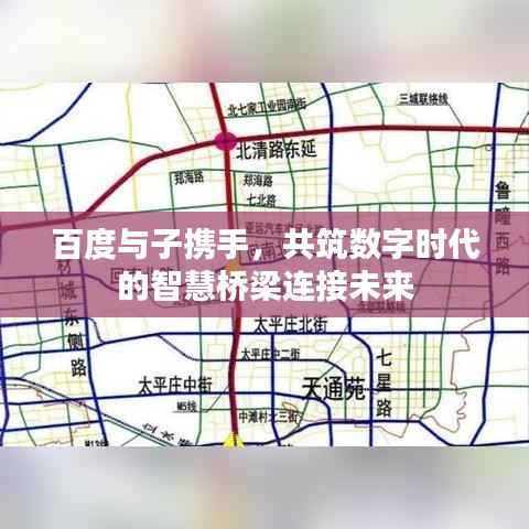 百度与子携手,共筑数字时代的智慧桥梁连接未来