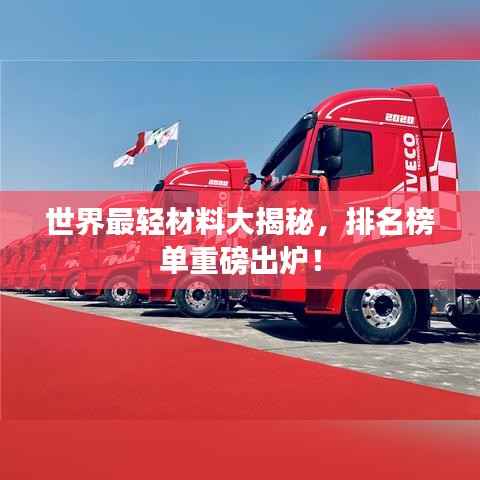 世界最轻材料大揭秘，排名榜单重磅出炉！