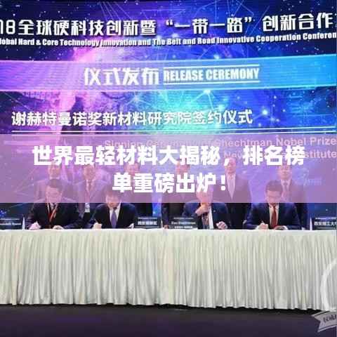 世界最轻材料大揭秘,排名榜单重磅出炉!