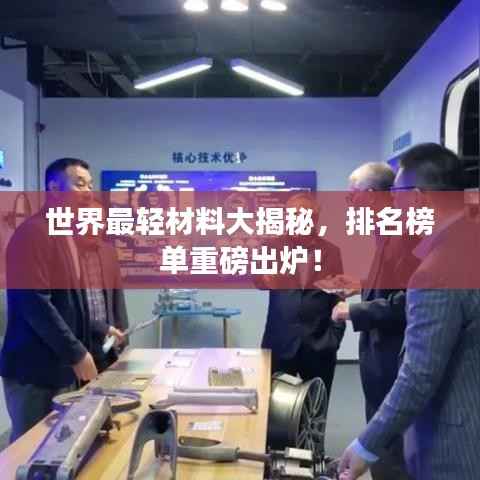 世界最轻材料大揭秘,排名榜单重磅出炉!