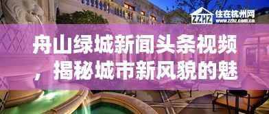 舟山绿城新闻头条视频,揭秘城市新风貌的魅力瞬间