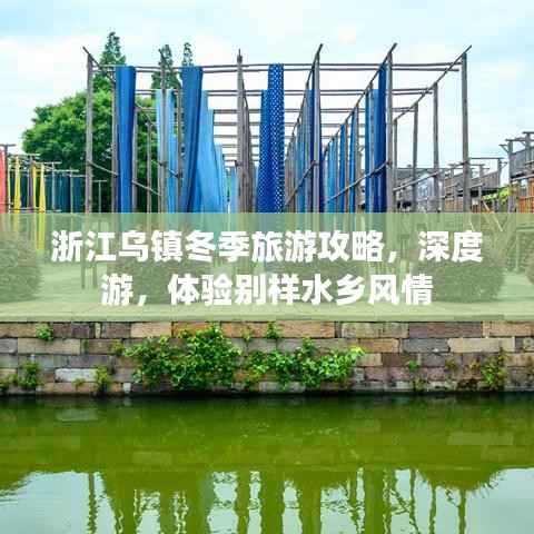 浙江乌镇冬季旅游攻略，深度游，体验别样水乡风情