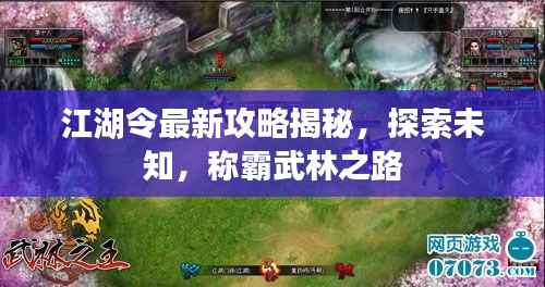 江湖令最新攻略揭秘，探索未知，称霸武林之路